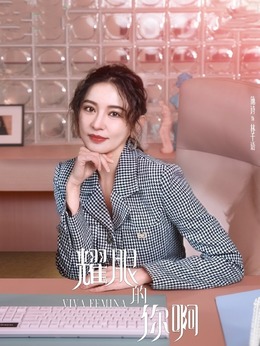 耀眼的你啊剧情介绍_天天影视