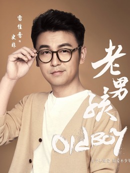 老男孩剧情介绍_天天影视