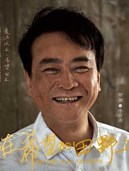 在希望的田野上剧情介绍_天天影视