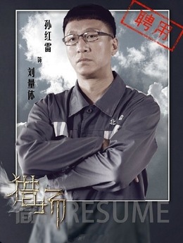 猎场剧情介绍_天天影视