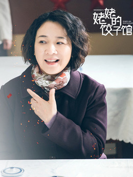 姥姥的饺子馆剧情介绍_天天影视
