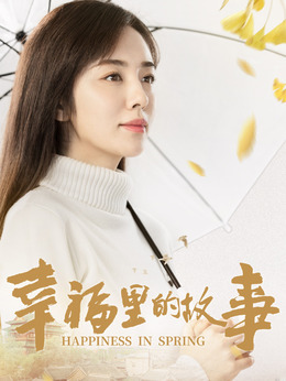 幸福里的故事剧情介绍_天天影视