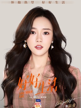 好好生活剧情介绍_天天影视