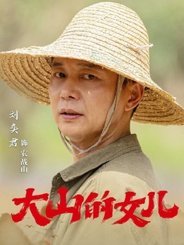 大山的女儿剧情介绍_天天影视