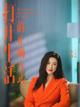 打开生活的正确方式剧情介绍_天天影视