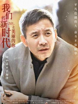 我们的新时代剧情介绍_天天影视