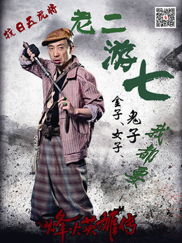 烽火英雄传剧情介绍_天天影视