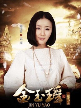 金玉瑶之一诺千金剧情介绍_天天影视