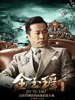 金玉瑶之一诺千金剧情介绍_天天影视