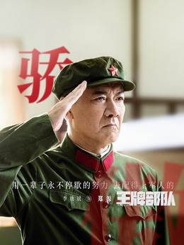 王牌部队剧情介绍_天天影视