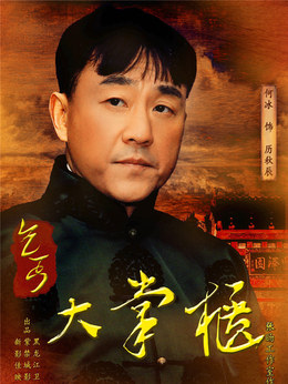 传奇大掌柜剧情介绍_天天影视