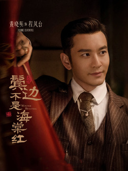 鬓边不是海棠红剧情介绍_天天影视