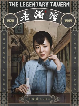 老酒馆剧情介绍_天天影视