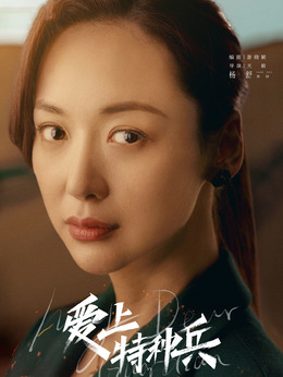 爱上特种兵剧情介绍_天天影视