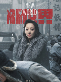 新世界剧情介绍_天天影视