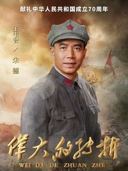 伟大的转折剧情介绍_天天影视