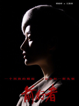 前行者剧情介绍_天天影视