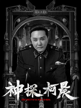 神探柯晨剧情介绍_天天影视