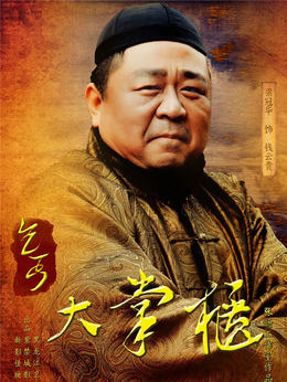 传奇大掌柜剧情介绍_天天影视