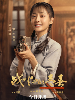 战火中的青春剧情介绍_天天影视