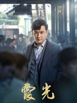 霞光剧情介绍_天天影视
