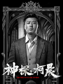 神探柯晨剧情介绍_天天影视