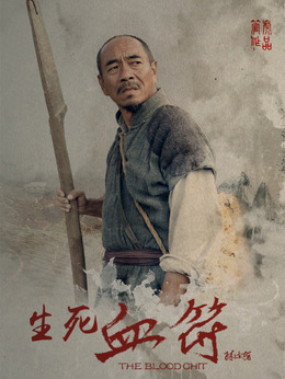 生死血符剧情介绍_天天影视