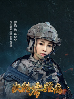 决胜零距离剧情介绍_天天影视