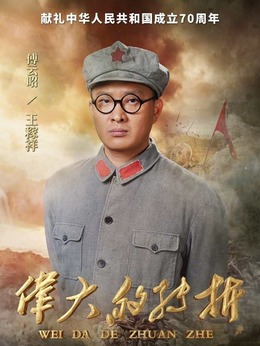 伟大的转折剧情介绍_天天影视