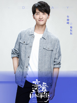 亲爱的麻洋街剧情介绍_天天影视