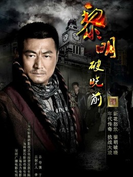 黎明破晓前剧情介绍_天天影视