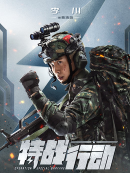 特战行动剧情介绍_天天影视