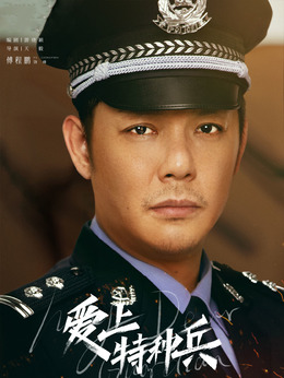 爱上特种兵剧情介绍_天天影视