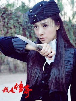 我是传奇剧情介绍_天天影视