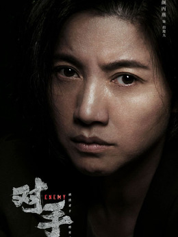 对手剧情介绍_天天影视