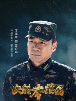 决胜零距离剧情介绍_天天影视