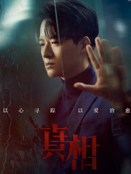 真相剧情介绍_天天影视