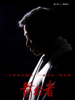 前行者剧情介绍_天天影视