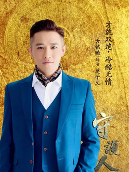 守护人剧情介绍_天天影视