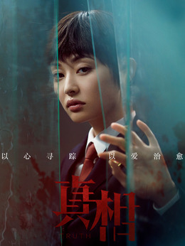 真相剧情介绍_天天影视