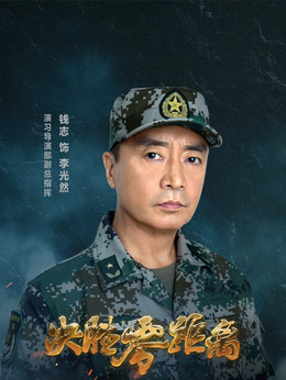 决胜零距离剧情介绍_天天影视