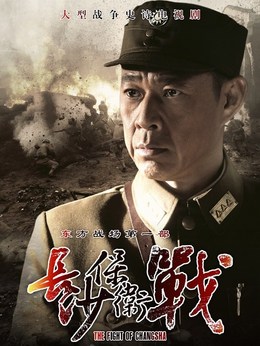 长沙保卫战剧情介绍_天天影视