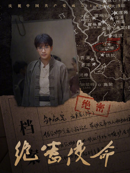 绝密使命剧情介绍_天天影视