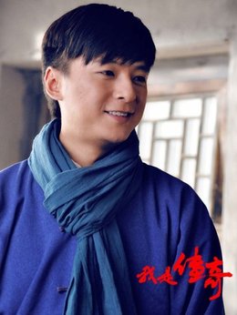 我是传奇剧情介绍_天天影视