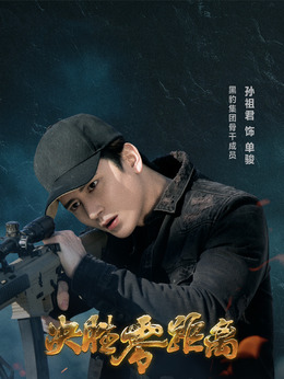 决胜零距离剧情介绍_天天影视