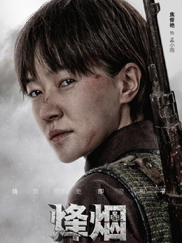 烽烟尽处剧情介绍_天天影视