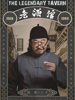 老酒馆剧情介绍_天天影视