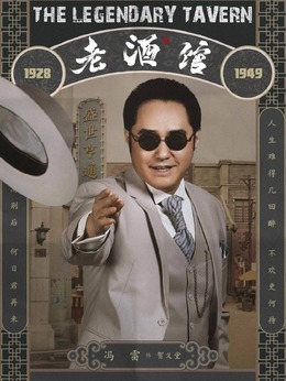 老酒馆剧情介绍_天天影视