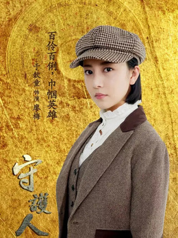 守护人剧情介绍_天天影视