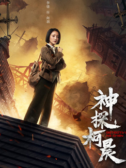 神探柯晨剧情介绍_天天影视